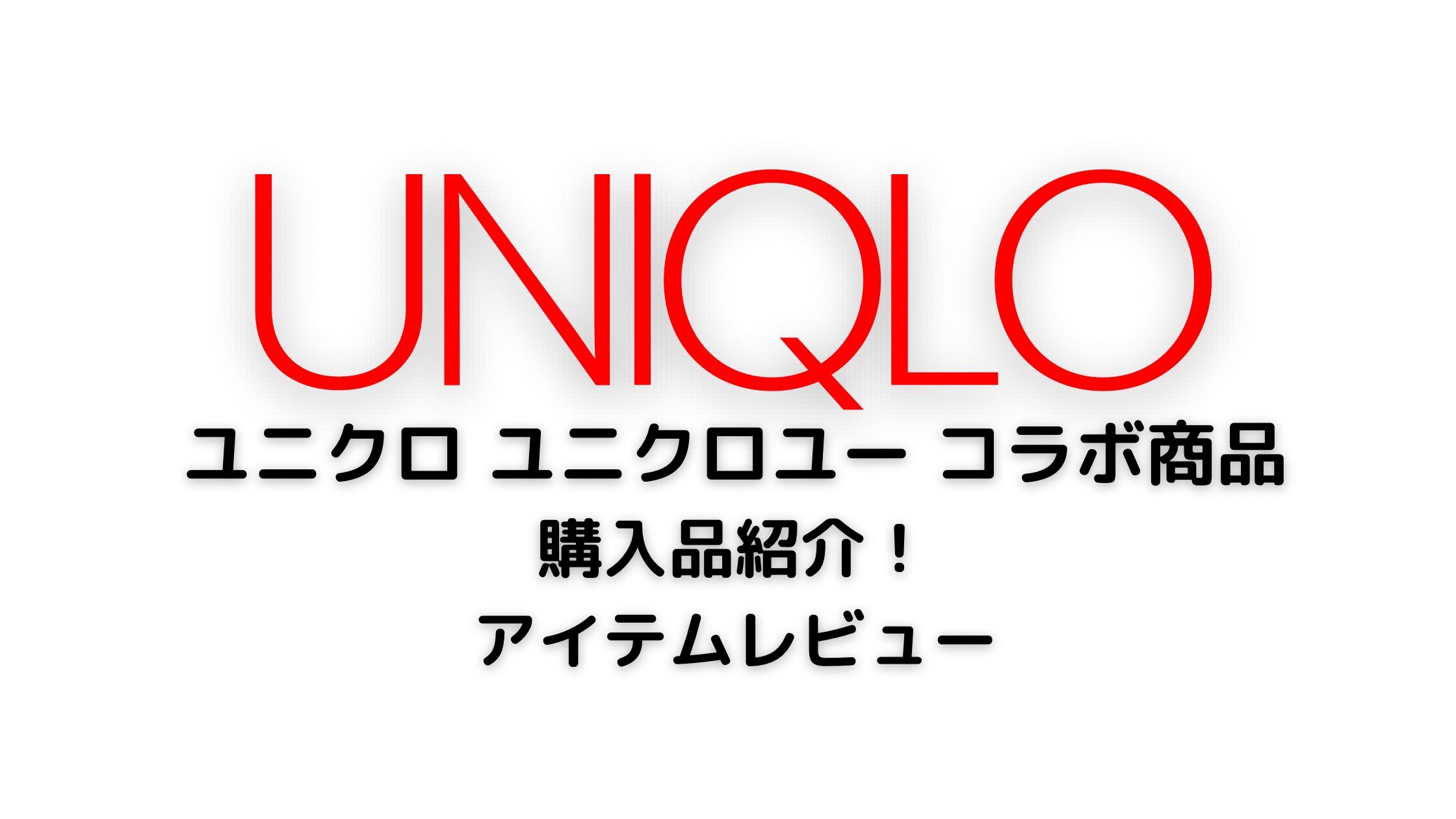 UNIQLO購入品紹介