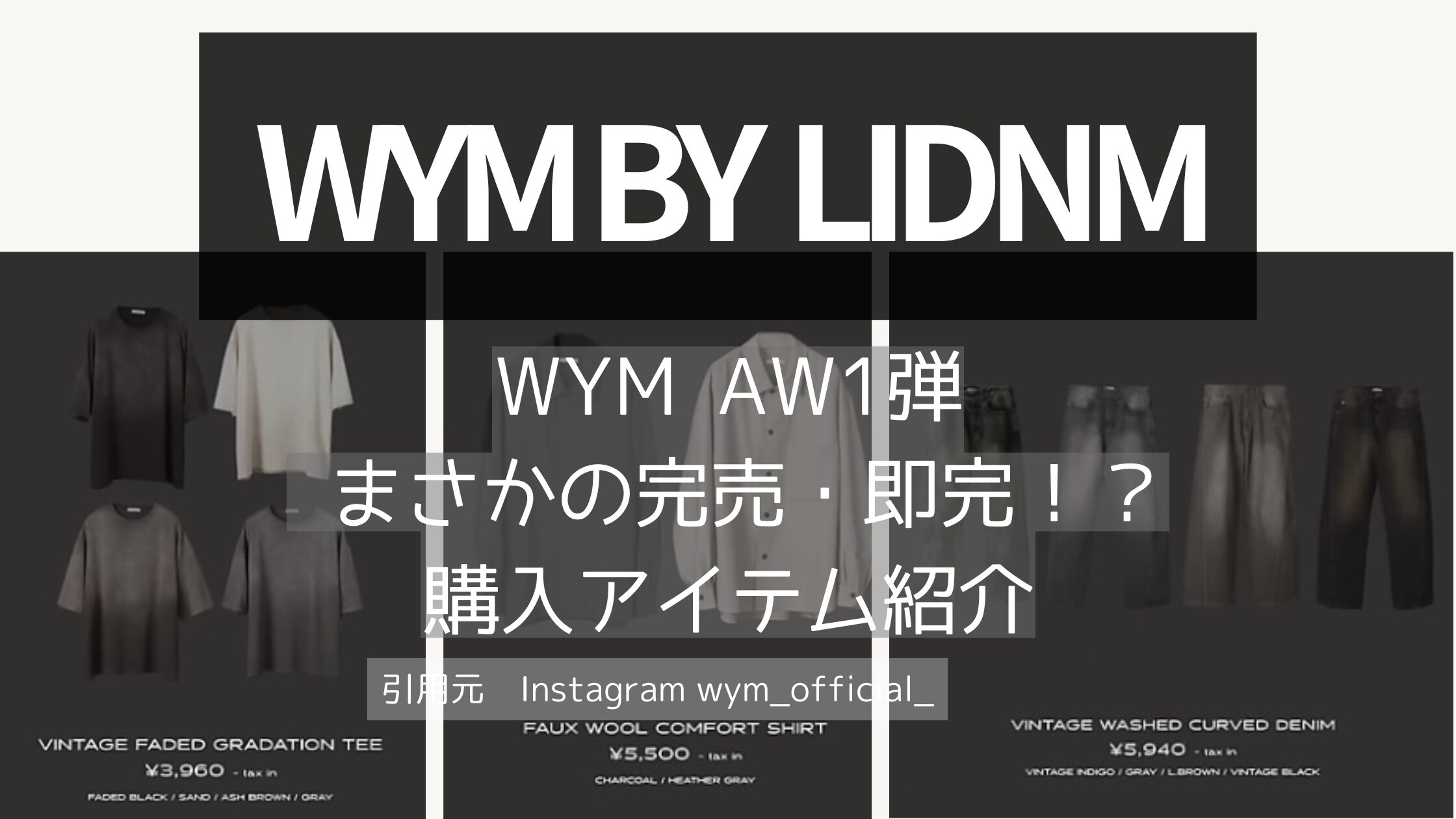 wym2024aw購入品