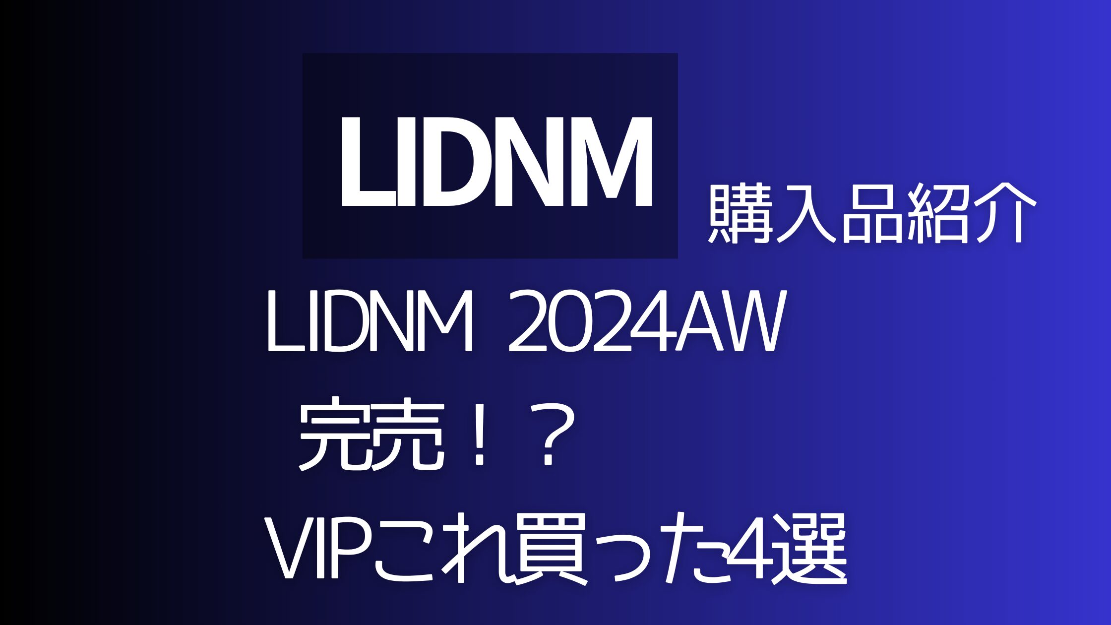 LIDNM2024AW第一弾