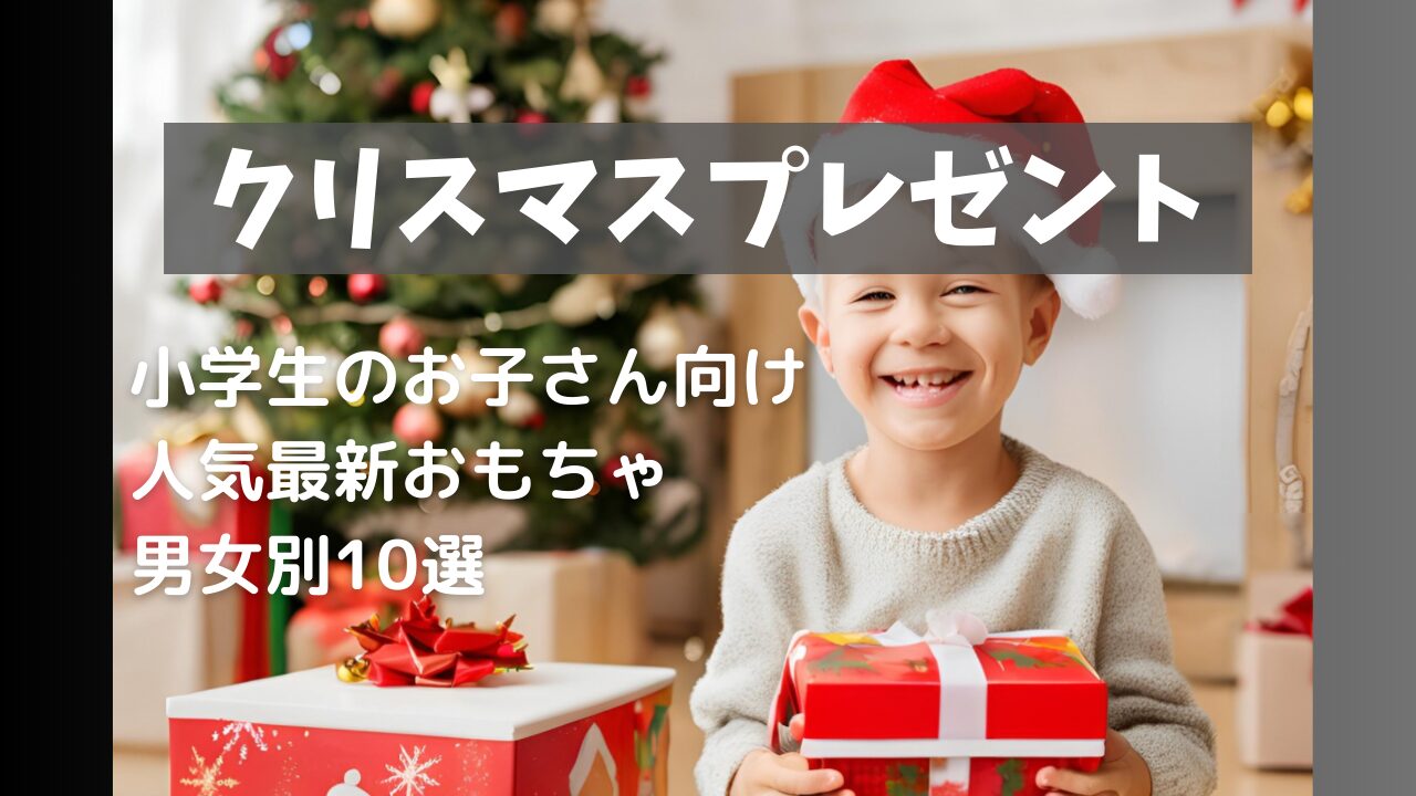 クリスマスプレゼント