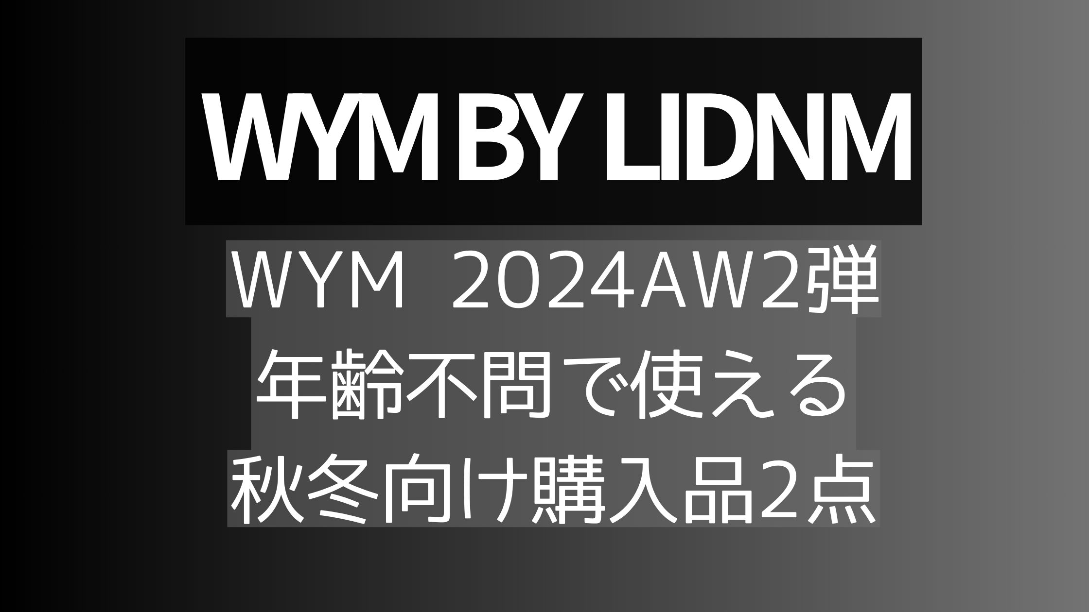 wym第2弾