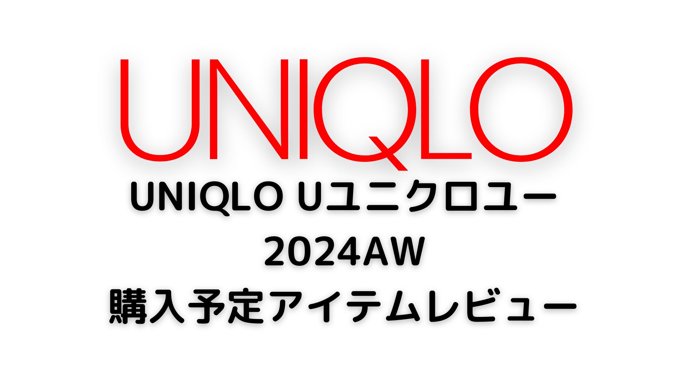 ユニクロユー2024aw