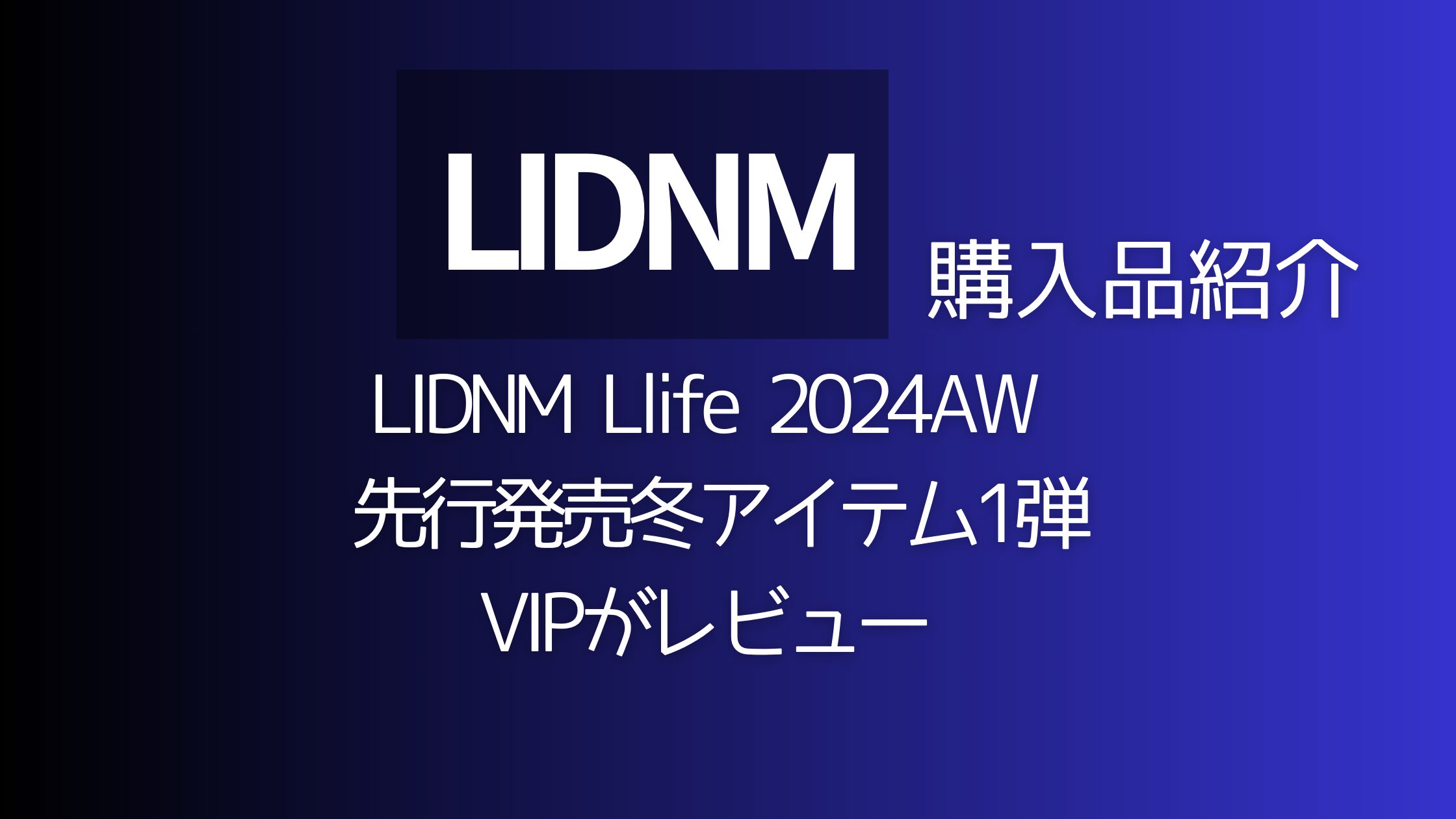 LIDNM冬１弾