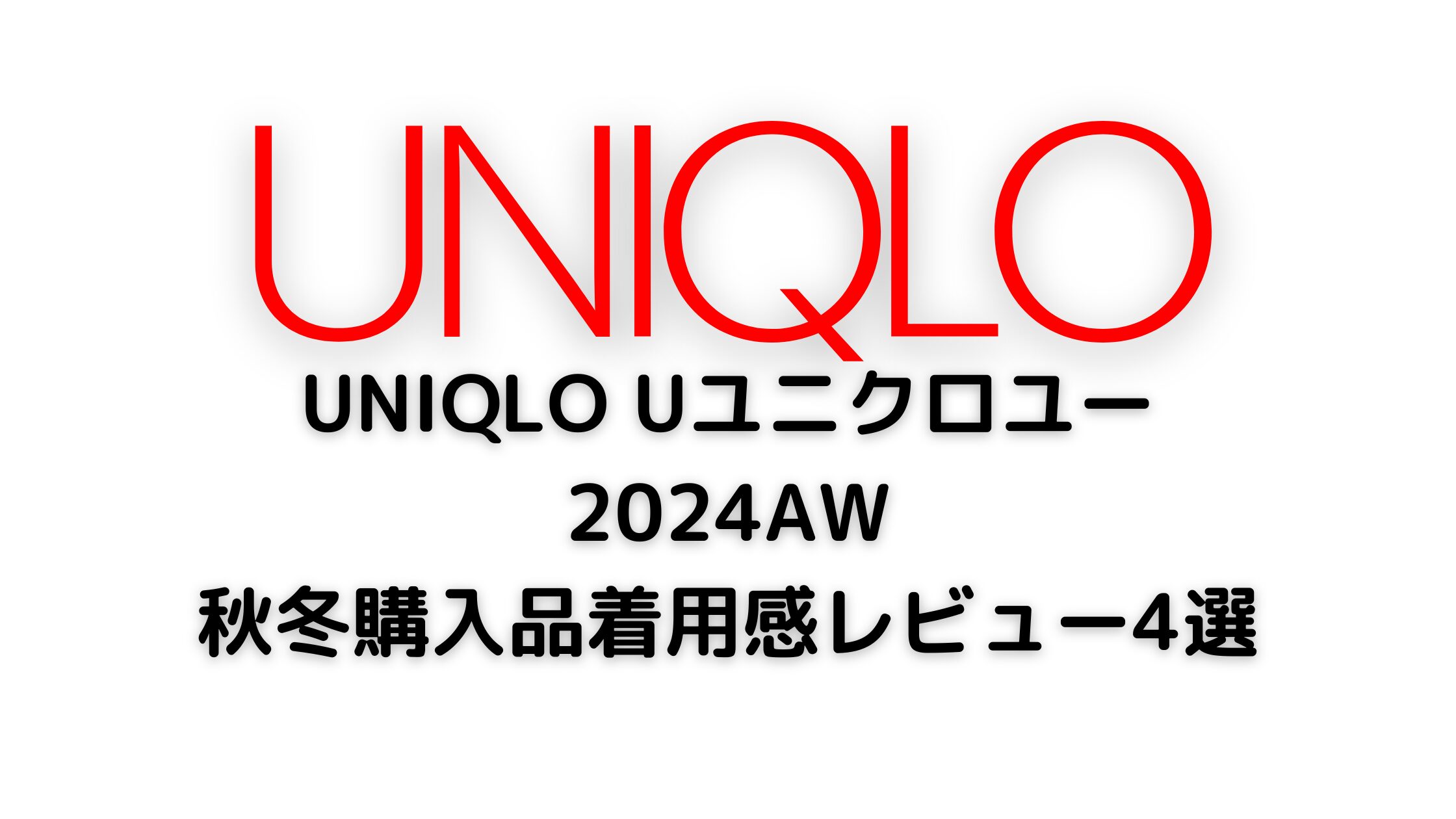 uniqlou2024AWレビュー