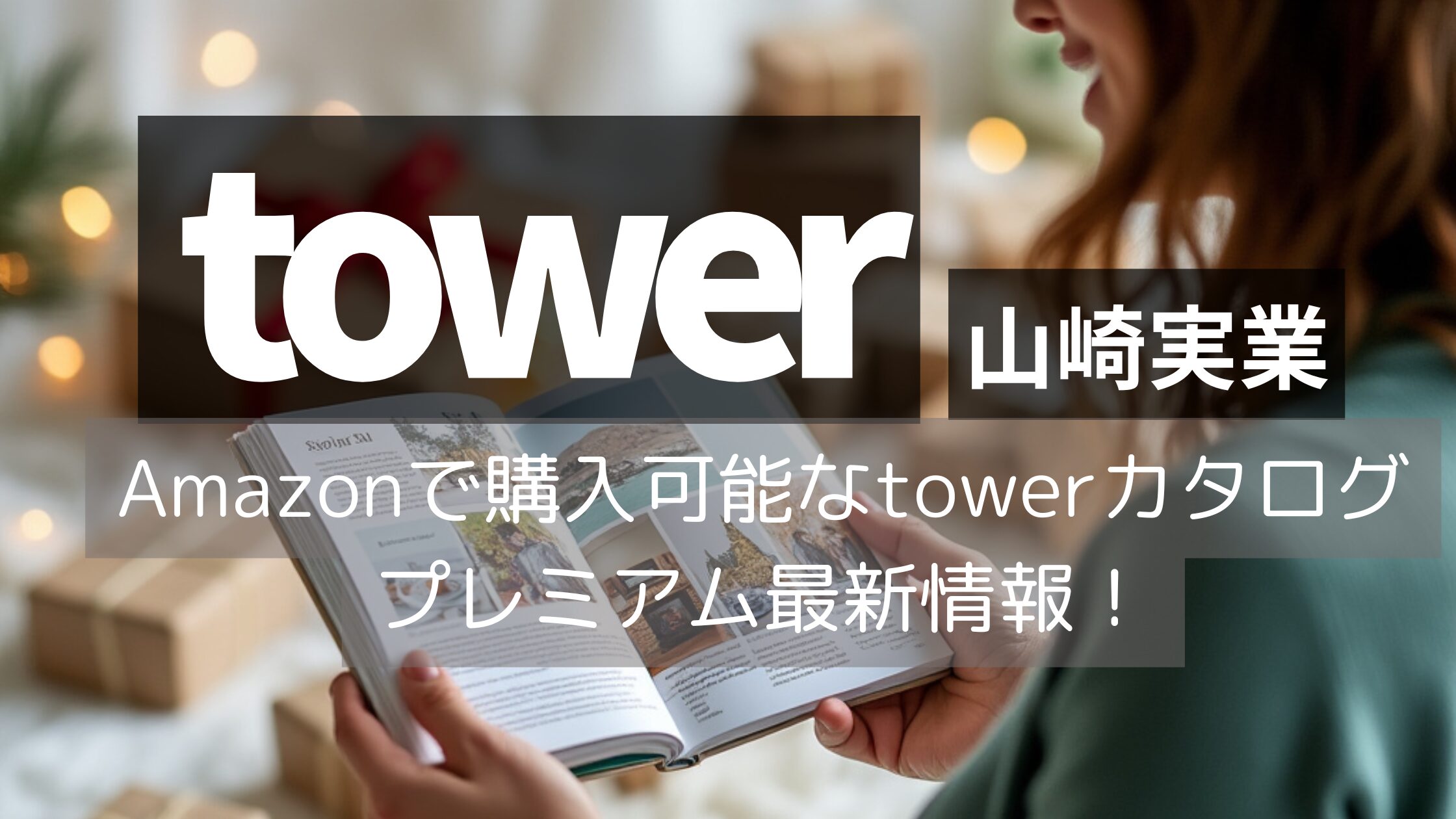 towerカタログギフト