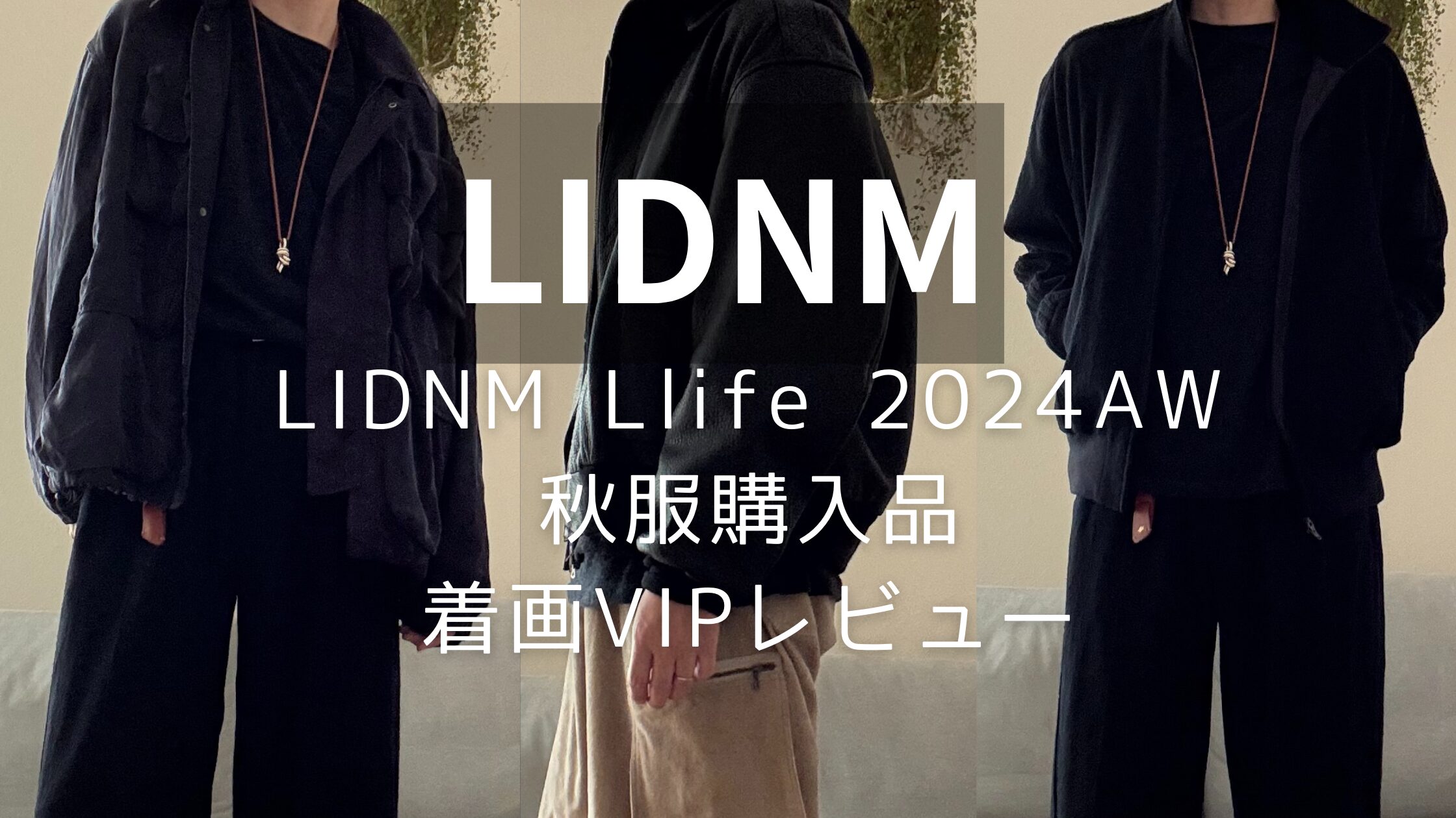 LIDNM秋服