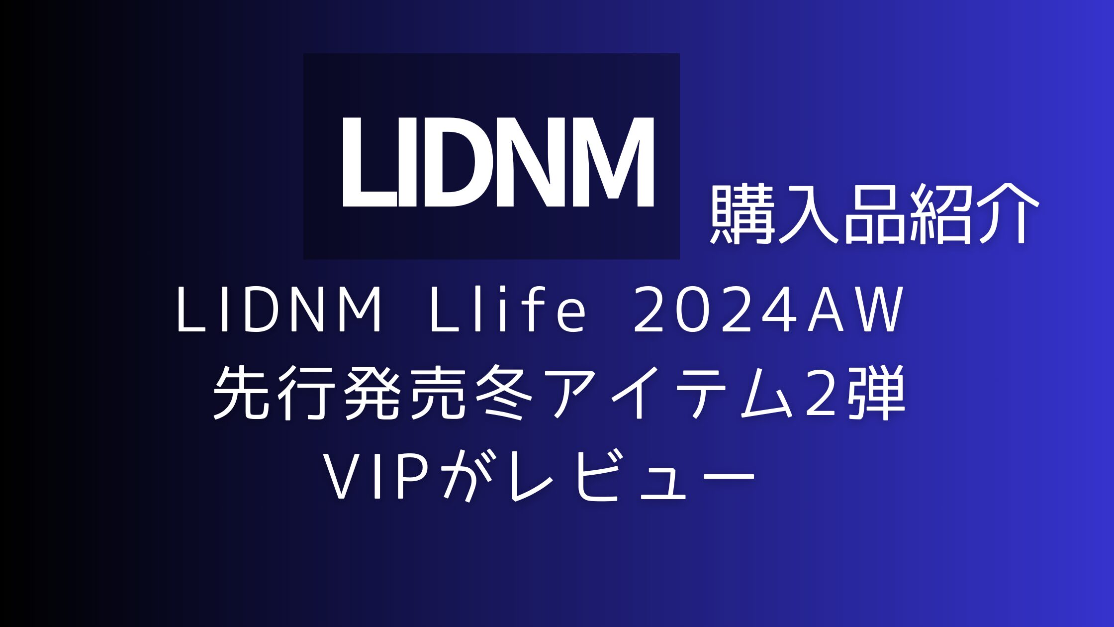 LIDNM冬2弾